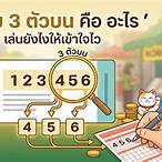 หวย 3 ตัวบนคือ